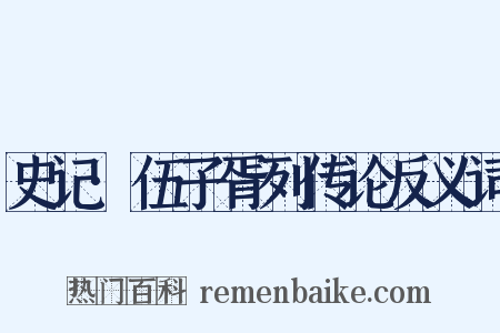 史记·伍子胥列传论反义词是什么意思的图片